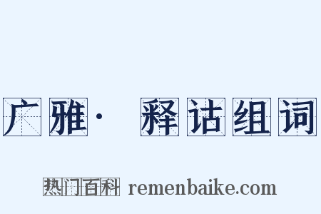 广雅·释诂组词是什么意思的图片